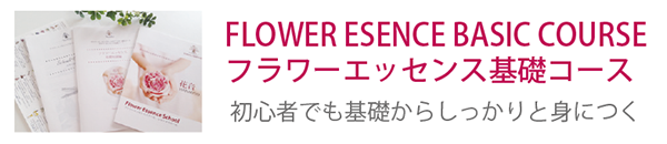 フラワーエッセンス 基礎コース