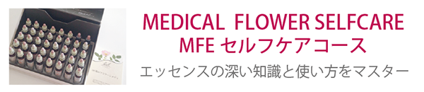 フラワーエッセンス セルフケアコース