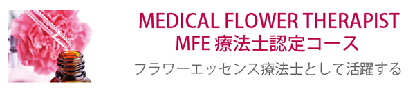 フラワーエッセンス 花療法士認定コース