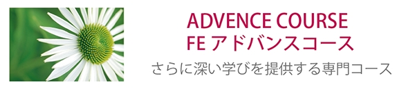フラワーエッセンス アドバンスコース