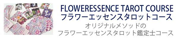 フラワーエッセンス タロットコース