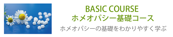 ホメオパシー 基礎講座