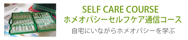ホメオパシー セルフケアコース