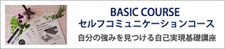 自己実現型心理学 セルフコミュニケーション講座
