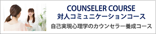 自己実現型心理学 対人コミュニケーション講座