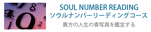ソウルナンバーリーディング ソウルナンバーリーディングコース