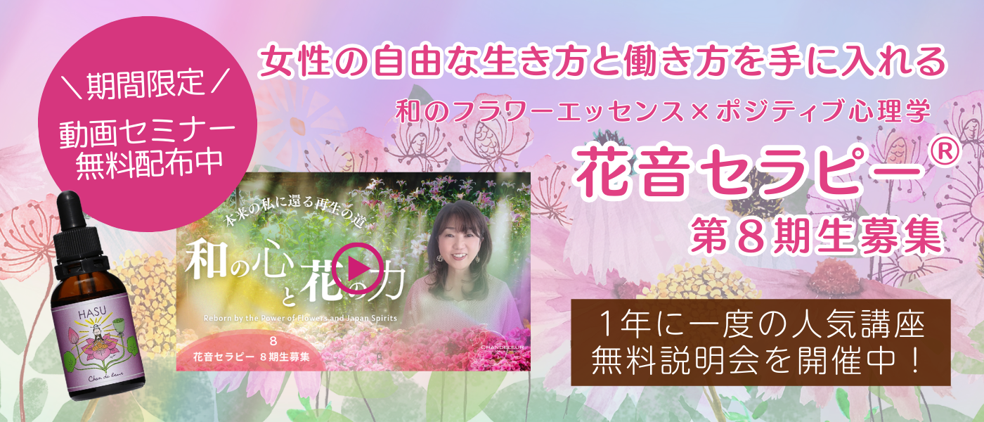 花音セラピー