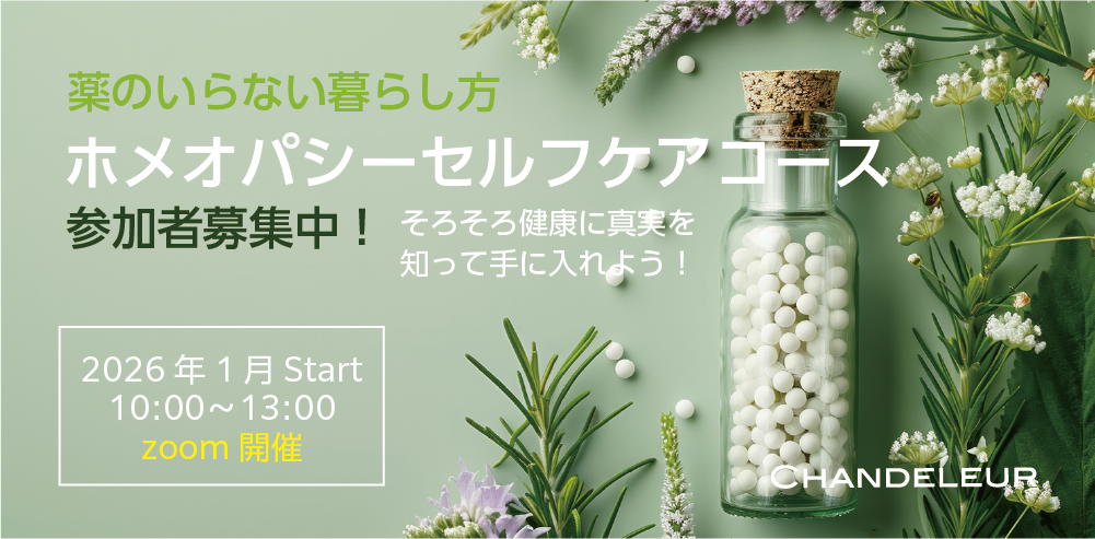 ホメオパシーセルフケアコース