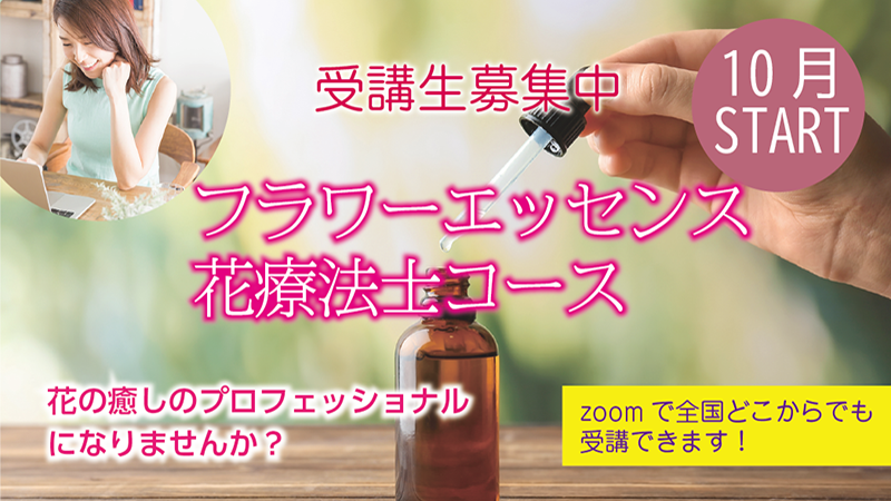 花療法士コース