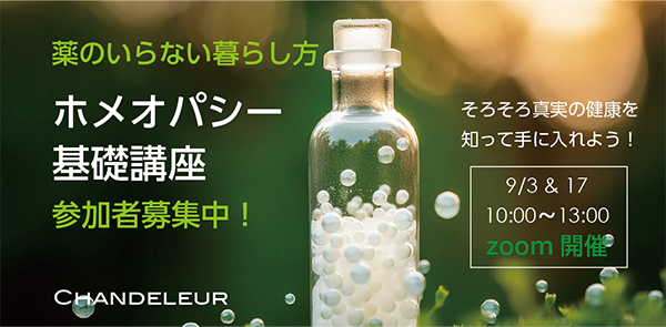ホメオパシー基礎講座