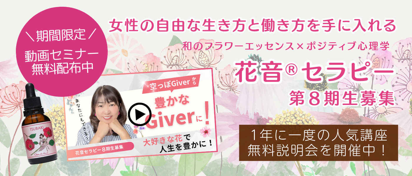 花音セラピー