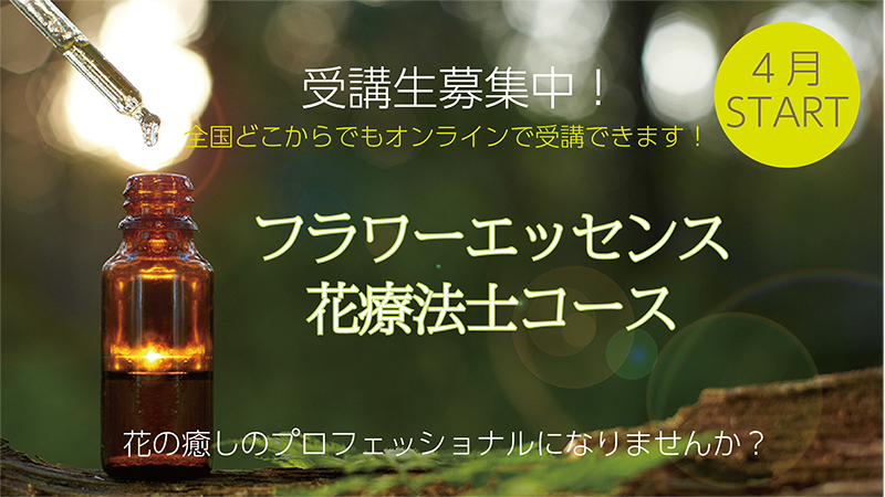 花療法士コース