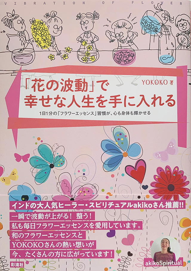 「花の波動」で幸せな人生を手に入れる