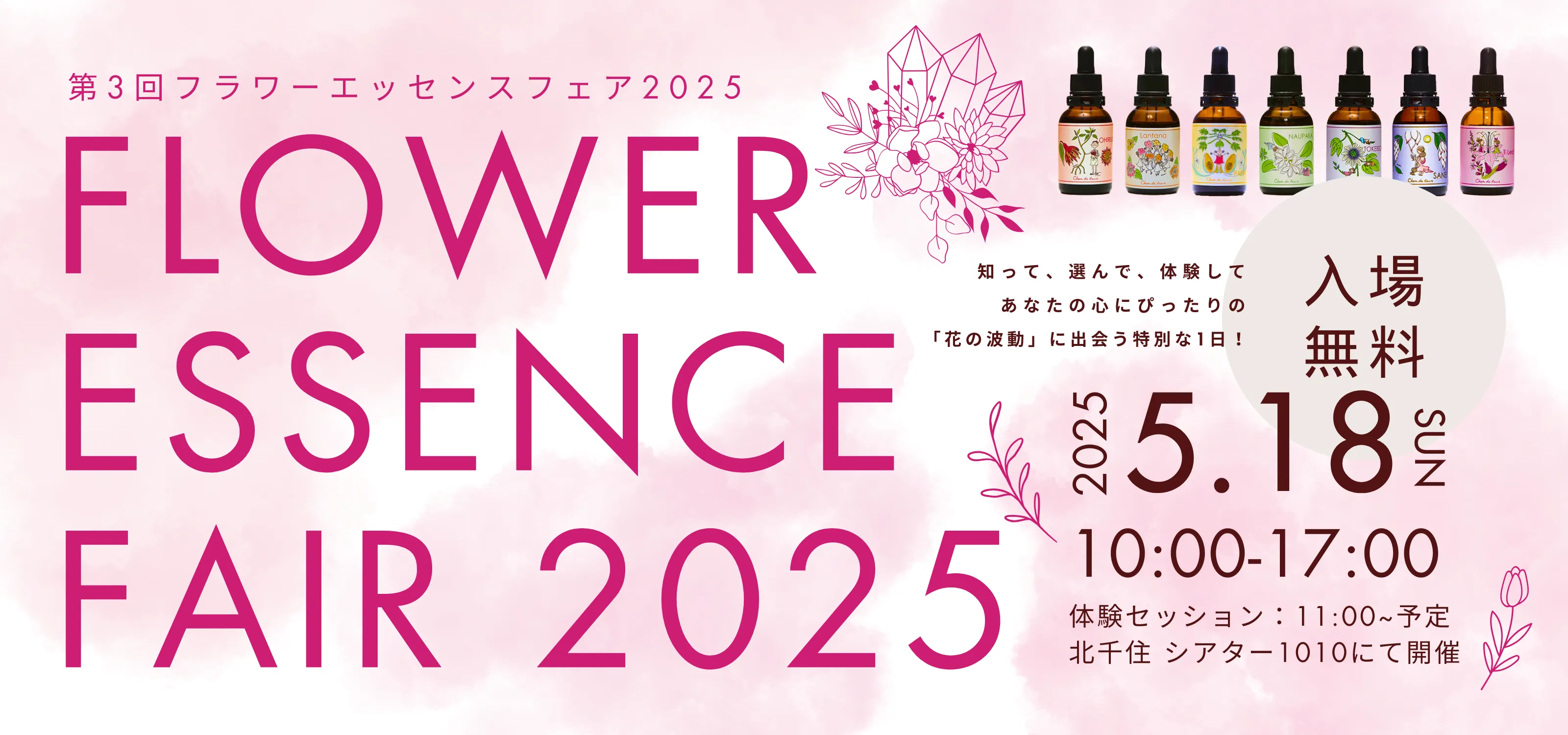 フラワーエッセンスフェア2025